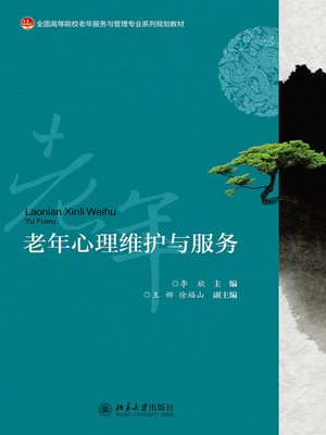 cover image of 老年心理维护与服务